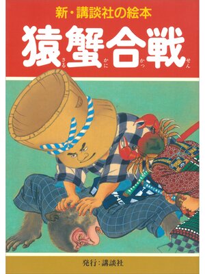 cover image of 猿蟹合戦